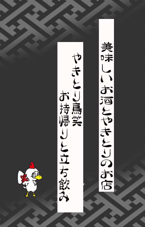 やきとり鳥笑